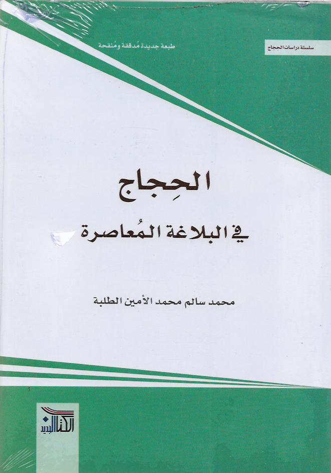 الحجاج في البلاغة المعاصرة
