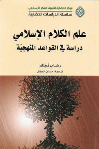 علم الكلام الإسلامي - دراسة في القواعد المنهجية