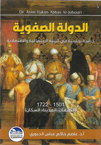 الدولة الصفوية - دراسة تحليلية في البنية الاجتماعية والاقتصادية