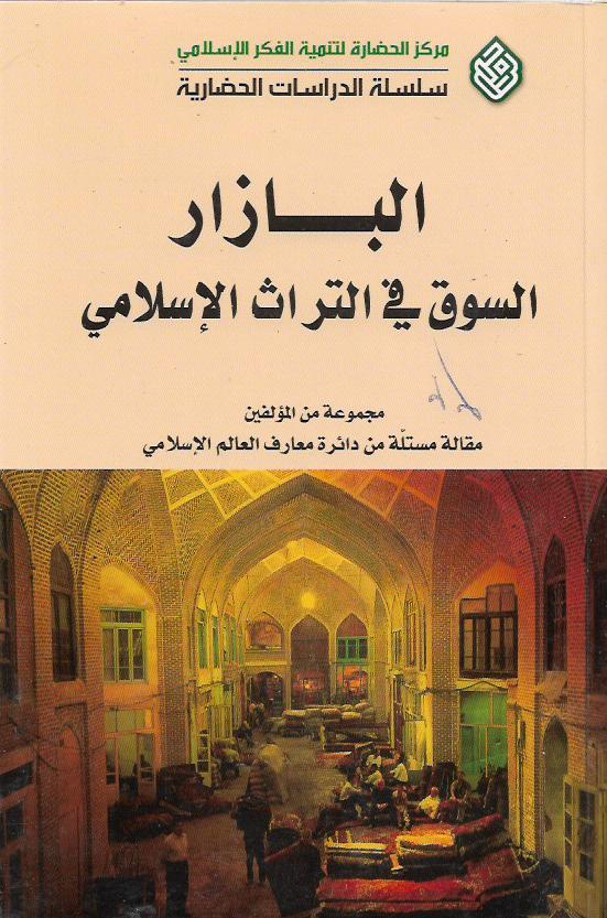 البازار - السوق في التراث الإسلامي