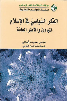 الفكر السياسي في الإسلام - المبادئ والأطر العامة