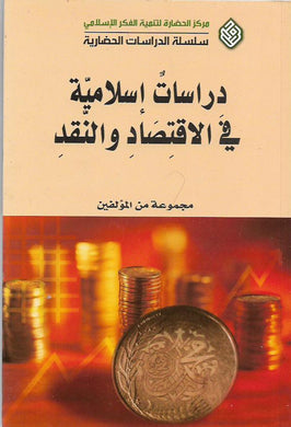 دراسات إسلامية في الاقتصاد والنقد