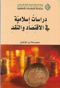 دراسات إسلامية في الاقتصاد والنقد
