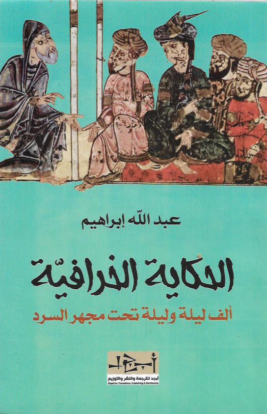 الحكاية الخرافية - ألف ليلة وليلة تحت مجهر السرد