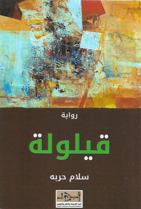 قيلولة