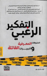 التفكير الرغبي .. التشوهات المعرفية والتبريرات القاتلة
