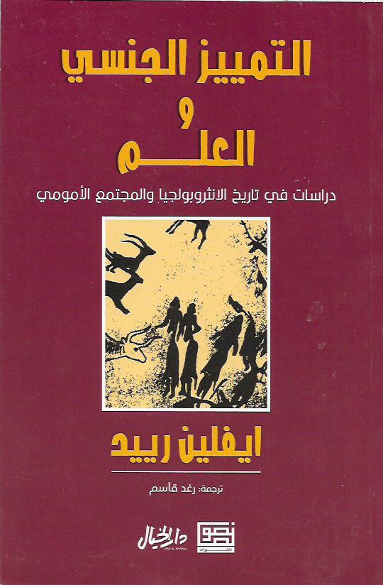 التمييز الجنسي والعلم