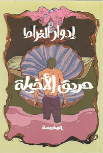 حريق الأخيلة