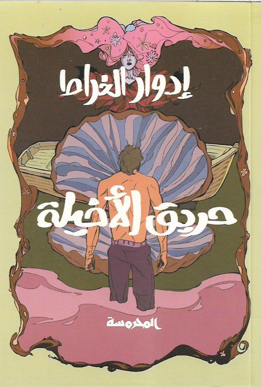 حريق الأخيلة