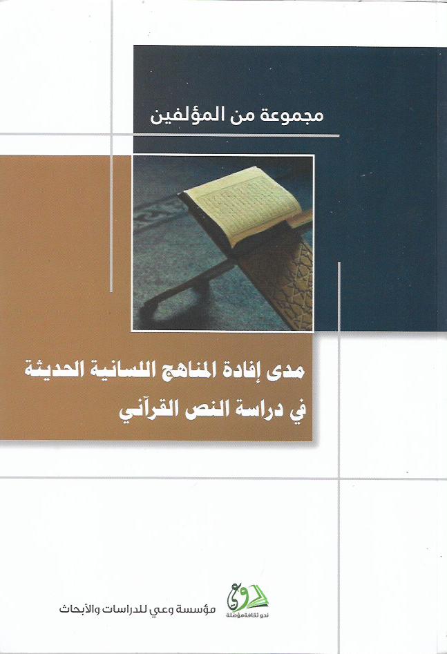 مدى إفادة المناهج اللسانية الحديثة في دراسة النص القرآني