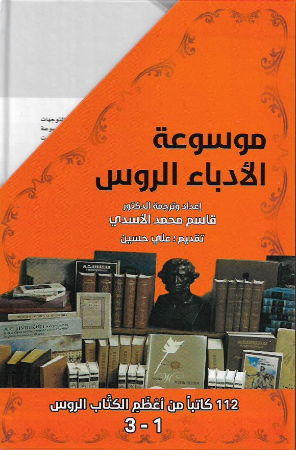 موسوعة الأدباء الروس - 3 أجزاء