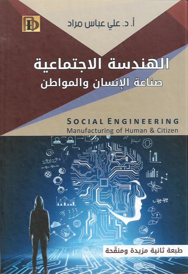 الهندسة الاجتماعية - صناعة الإنسان والمواطن