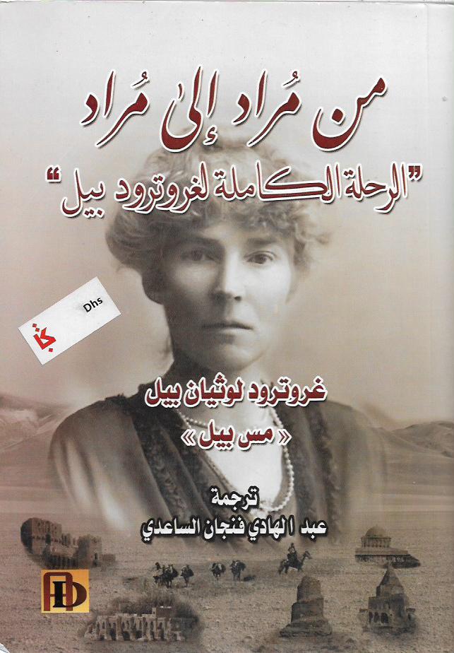 من مراد إلى مراد الرحلة الكاملة لغروترود بيل