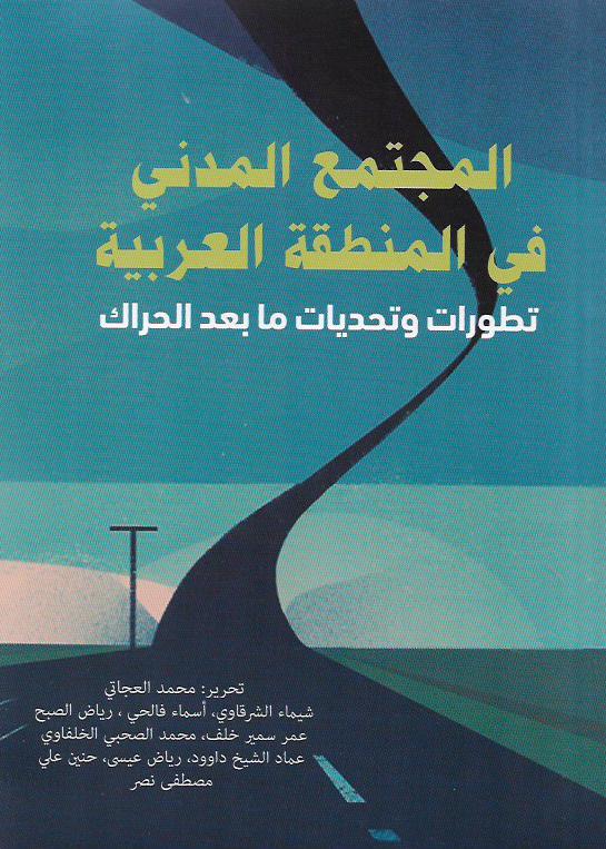 المجتمع المدني في المنطقة العربية  .. تطورات وتحديات ما بعد الحراك