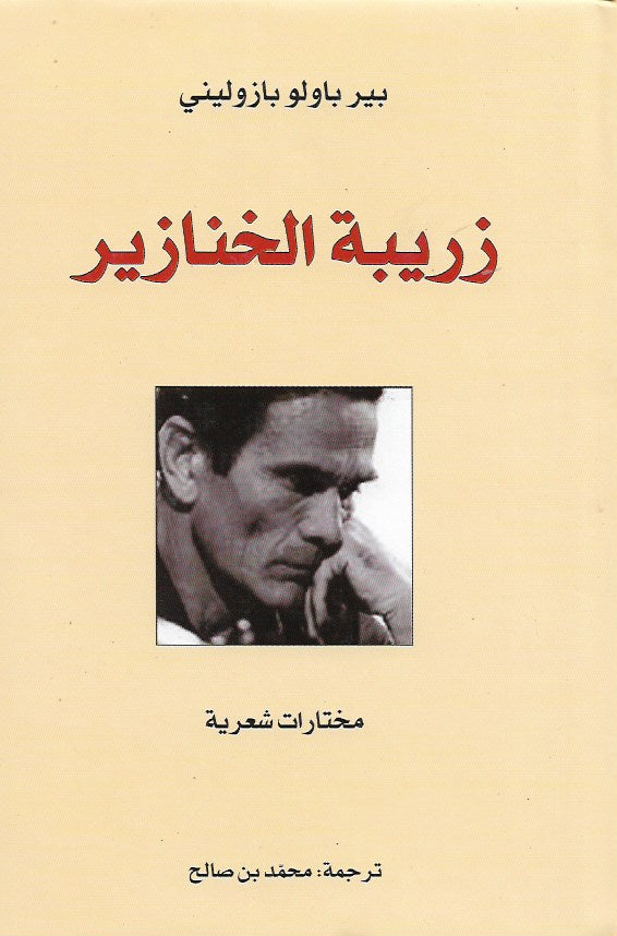 زريبة الخنازير