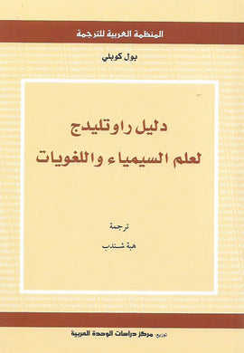 دليل راوتليدج لعلم السيمياء واللغويات