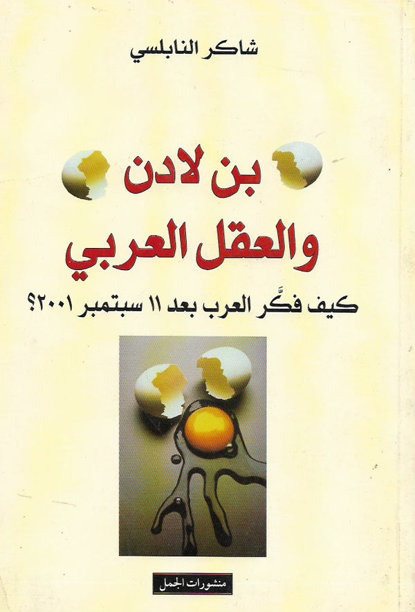 بن لادن والعقل العربي - كيف فكر العرب بعد 11 سبتمبر 2001 ؟