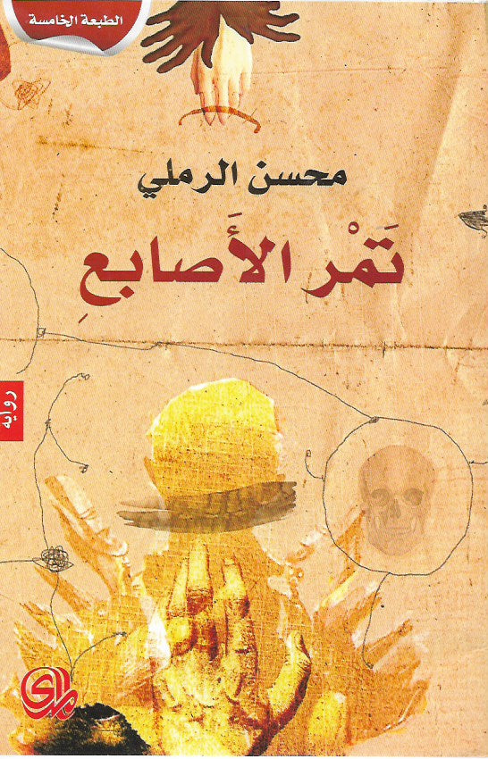 تمر الأصابع