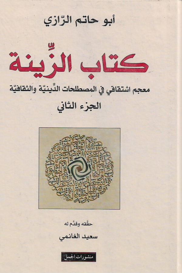 كتاب الزينة : معجم اشتقاقي في المصطلحات الدينية والثقافية / جزآن
