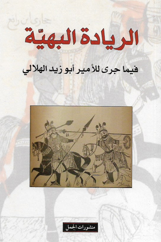 الريادة البهية فيما جرى للأمير أبو زيد الهلالي