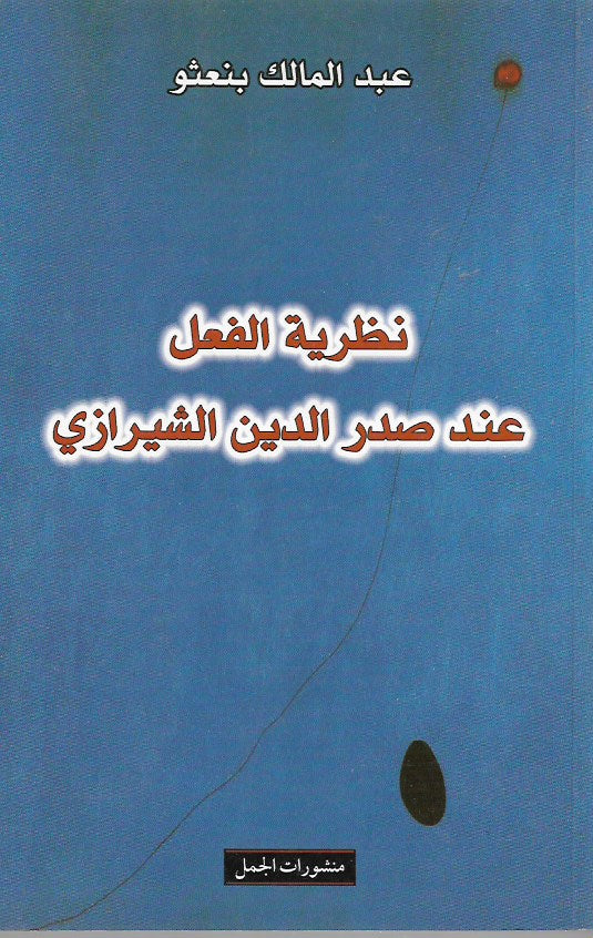 نظرية الفعل عند صدر الدين الشيرازي
