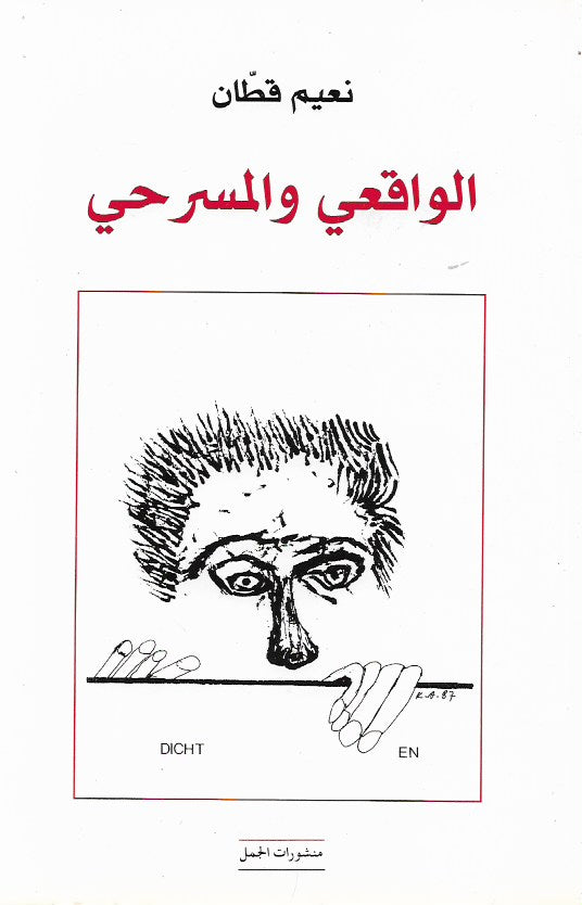 الواقعي و المسرحي