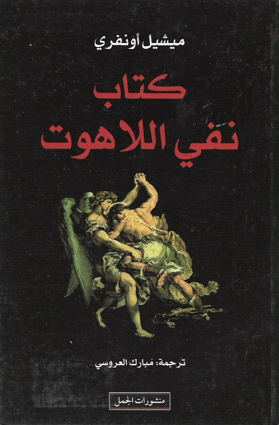 كتاب نفي اللاهوت