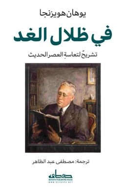 في ظلال الغد : تشريح لتعاسة العصر الحديث