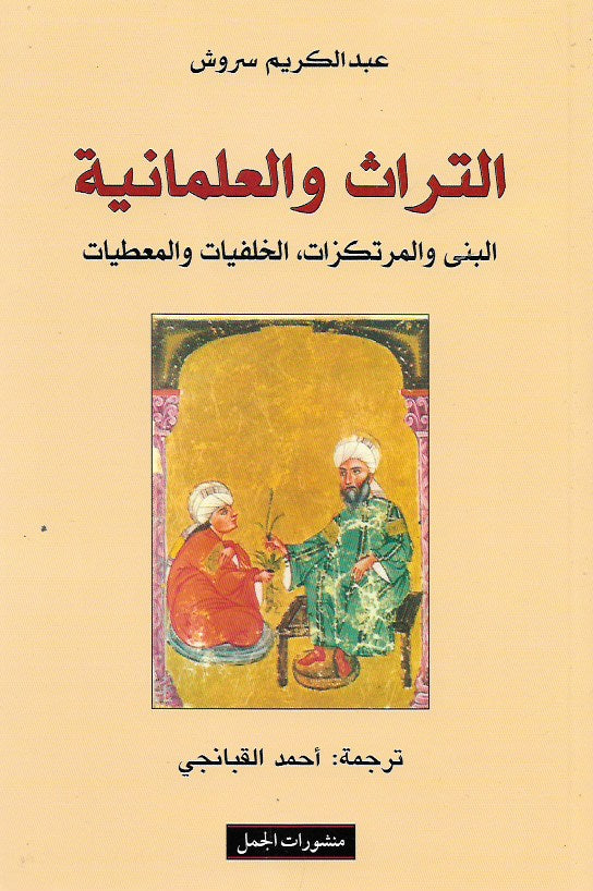 التراث والعلمانية – البنى والمرتكزات، الخلفيات والمعطيات