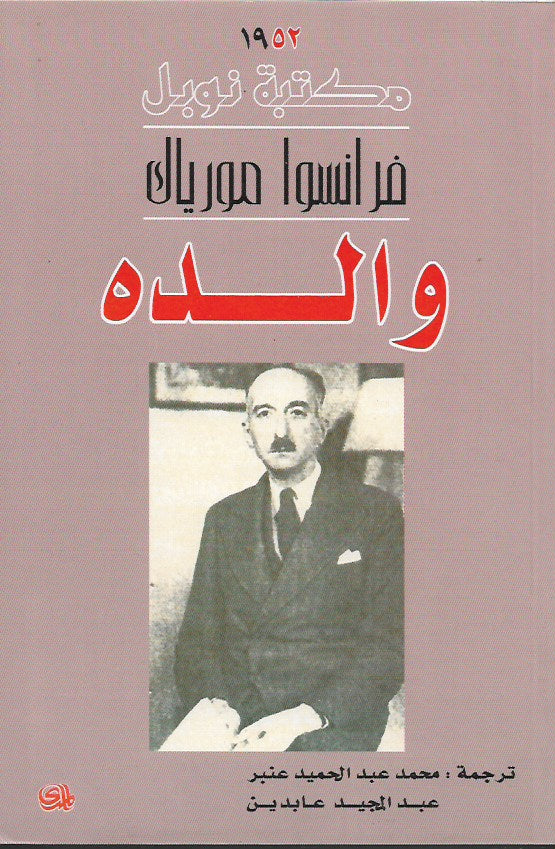 والده / نوبل