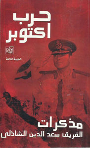 حرب أكتوبر"مذكرات سعد الدين الشاذلي"