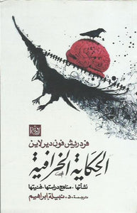 الحكاية الخرافية "نشأتها-مناهج دراستها-فنيتها"
