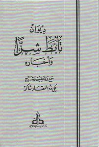 ديوان تأبّط شرّاً وأخباره 