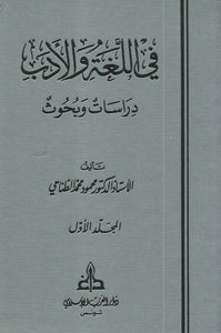 في اللغة والأدب دراسات وبحوت (مجلدان)