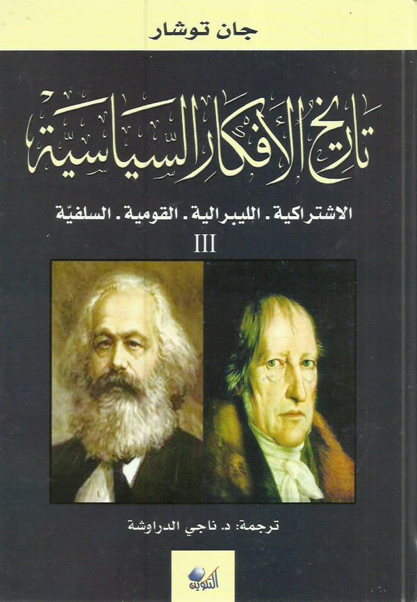 تاريخ الأفكار السياسية (ثلاثة أجزاء)
