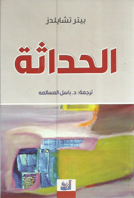 الحداثة