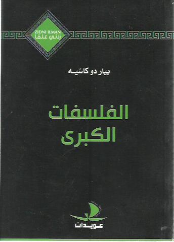 الفلسفات الكبرى