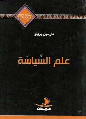 علم السياسة زدني علما