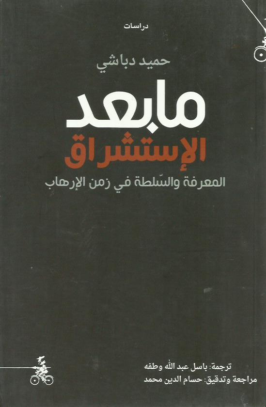 ما بعد الاستشراق: المعرفة والسلطة في زمن الإرهاب