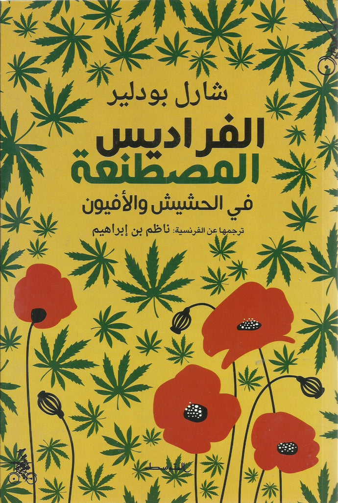 الفراديس المصطنعة.. في الحشيش والأفيون