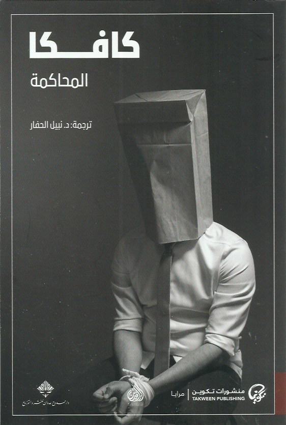 المحاكمة
