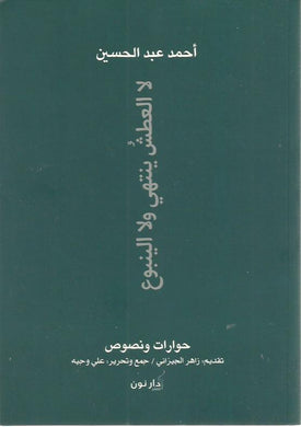 لا العطش ينتهي ولا الينبوع