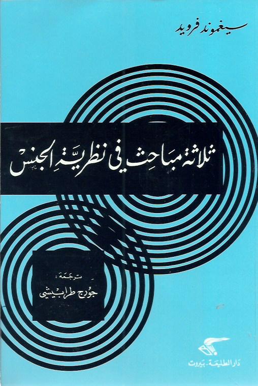 ثلاثة مباحث في نظرية الجنس
