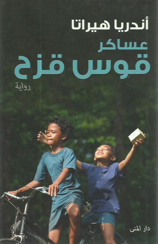 عساكر قوس قزح