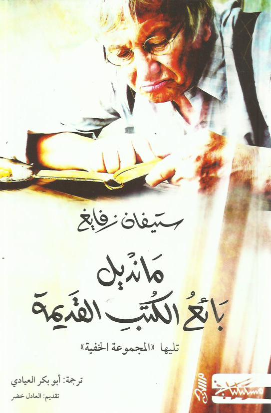 مانديل بائع الكتب القديمة