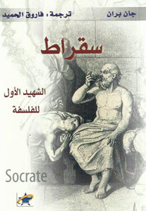 سقراط : الشهيد الأول للفلسفة