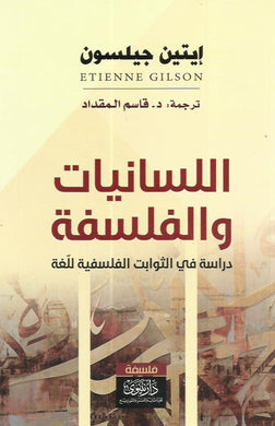 اللسانيات والفلسفة : دراسة في الثوابت الفلسفية للغة