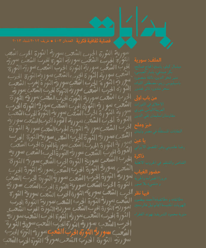 مجلة بدايات: العددان ٣-٤ خريف ٢٠١٢ / شتاء ٢٠١٣