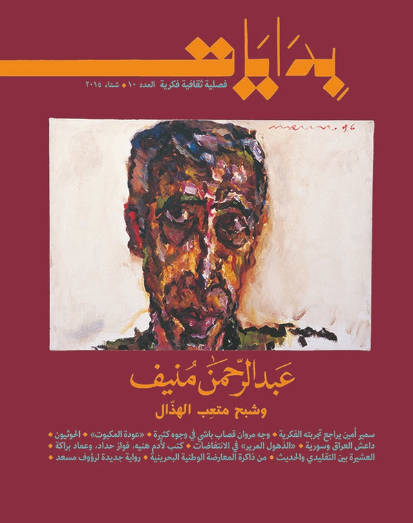 مجلة بدايات:العدد العاشر - شتاء ٢٠١٥ 