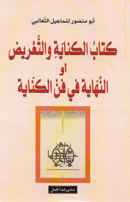 كتاب الكناية والتعريض أو النهاية في فن الكناية